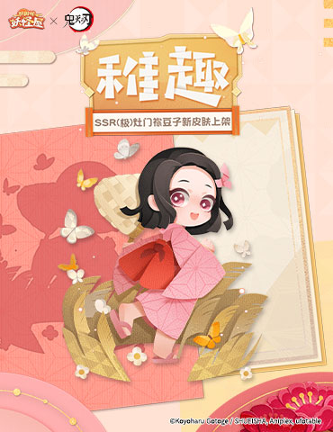 《阴阳师：妖怪屋》幼年皮祢豆子来啦，参与鬼灭联动玩法可免费获得！