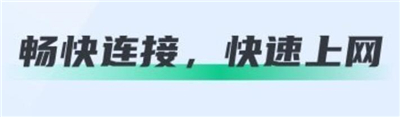 马上连WiFi