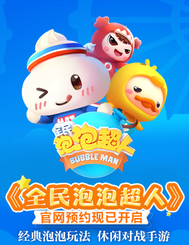 经典泡泡玩法休闲对战手游 《全民泡泡超人》12月30日预约正式开启！