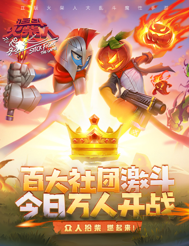 刷爆票圈！让全球玩家卖队友的《逗斗火柴人》今日公测！