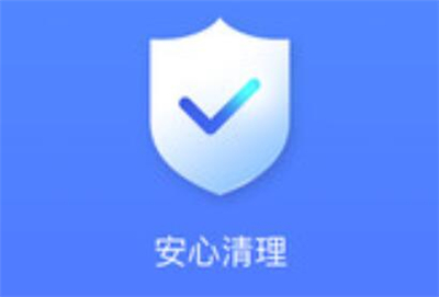 安心清理