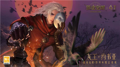 神秘“灰王”首度揭面 《猎魂觉醒》四周年庆典福利一览