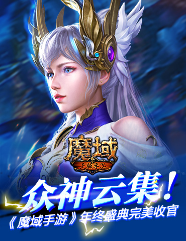 不破不立 无畏之心 《魔域手游》年终盛典完美收官