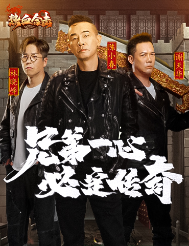 《热血合击》跨年TVC首发！大湾区三兄弟送新年祝福