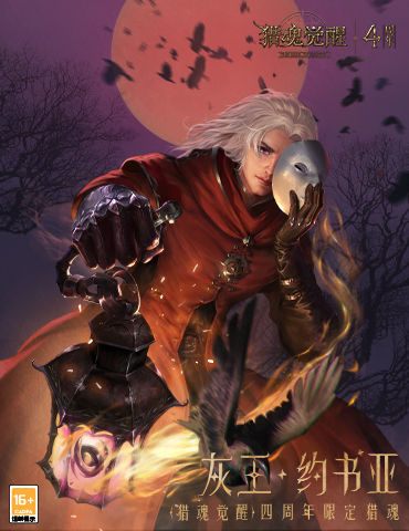 神秘“灰王”首度揭面 《猎魂觉醒》四周年庆典福利一览