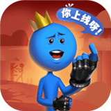 逗斗火柴人游戏