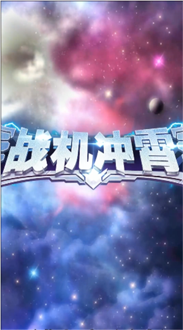 战机冲霄截图