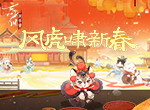 《忘川风华录》手游春节福利预告！丰厚奖励即刻来袭！