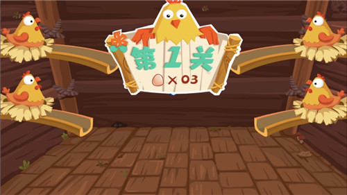 母鸡很忙游戏新版截图
