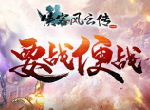《侠客风云传ol》与你共赴武林新山河