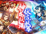 云生从龙霸王虎醒，《放开那三国3》新白金武将明日登场