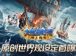 《大航海时代：海上霸主》世界观PV首度曝光：神秘未知的海域源自何方？