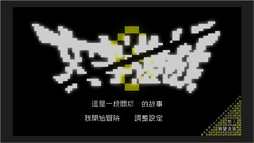 文字游戏第零章截图