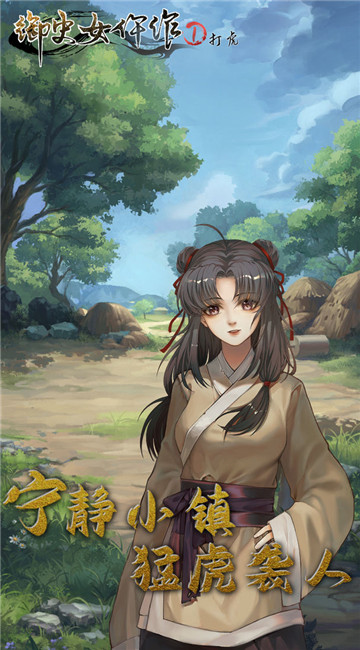御史女仵作1打虎截图