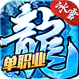 绿色冰雪单职业