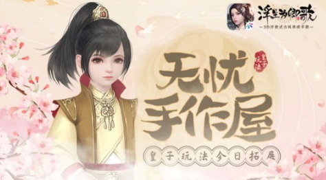 无忧手作屋《浮生为卿歌》皇子玩法今日拓展
