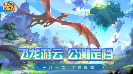 公测福利多！建设《我有一座育龙岛》孵蛋主义新龙村