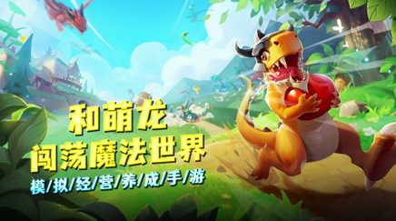 公测福利多！建设《我有一座育龙岛》孵蛋主义新龙村