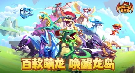 公测福利多！建设《我有一座育龙岛》孵蛋主义新龙村