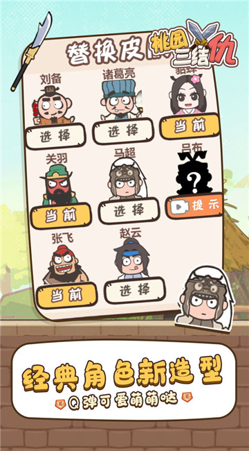 桃园三结仇截图