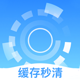 缓存秒清