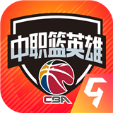中职篮英雄游戏