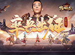全军听令！《热血合击》指挥官陈小春率兵出征力抗魔族