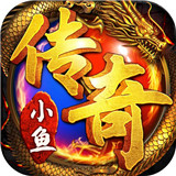 小鱼传奇之屠龙无双