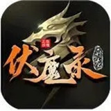 升龙伏魔录游戏