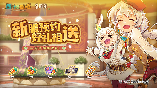 《四叶草剧场》1周年庆典1月14日全面开启！