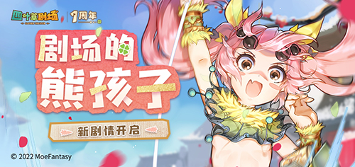 《四叶草剧场》1周年庆典1月14日全面开启！