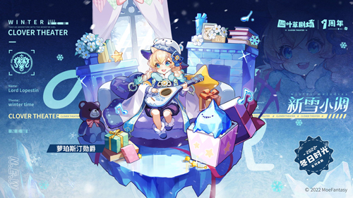 《四叶草剧场》1周年庆典1月14日全面开启！