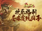 福利翻倍！《原始传奇》贪玩圈子应约成立！