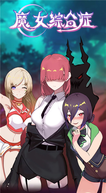 魔女综合症截图