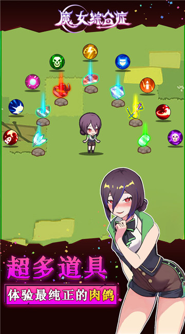 魔女综合症截图