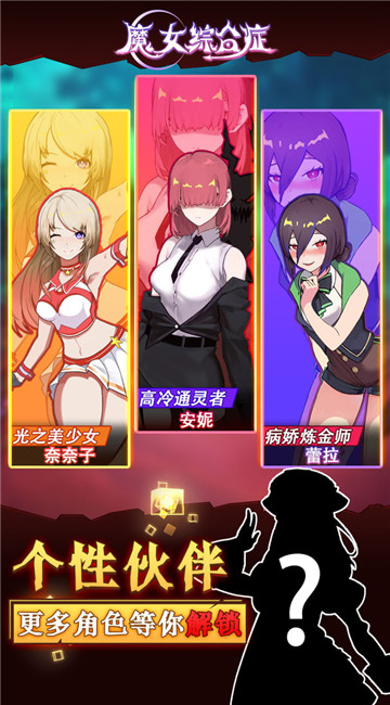 魔女综合症截图