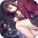 我和她的世界末日手游版