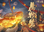 《一梦江湖》四周年庆典版本“万物生”肆梦上线!