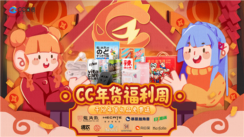 CC直播年货福利周火爆来袭，携手九大品牌，狂送千份年礼！  