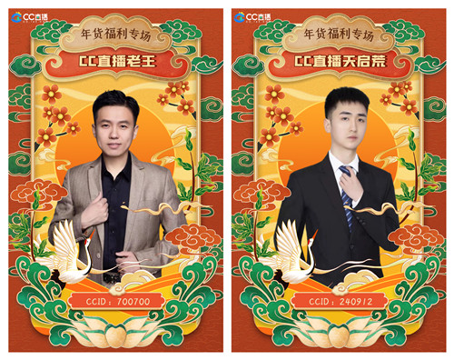 CC直播年货福利周火爆来袭，携手九大品牌，狂送千份年礼！  
