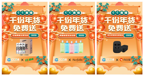 CC直播年货福利周火爆来袭，携手九大品牌，狂送千份年礼！  