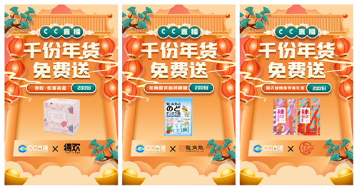 CC直播年货福利周火爆来袭，携手九大品牌，狂送千份年礼！  