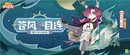 《阴阳师：妖怪屋》守护怪·苍风一目连式神档案奉上，点击收获温柔守护！