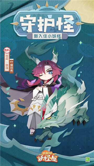 《阴阳师：妖怪屋》守护怪·苍风一目连式神档案奉上，点击收获温柔守护！