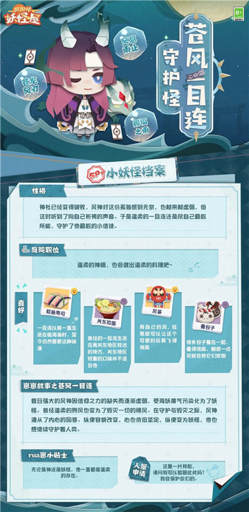 《阴阳师：妖怪屋》守护怪·苍风一目连式神档案奉上，点击收获温柔守护！
