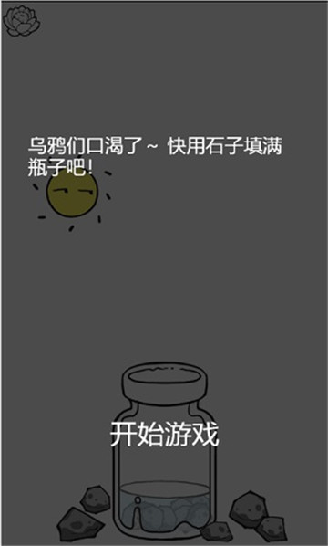 乌鸦喝水截图