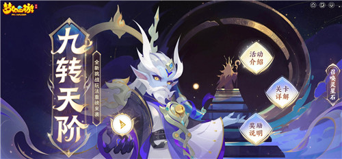 勇者无惧登天，《梦幻西游》手游全新玩法“九转天阶”正式上线！