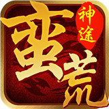 蛮荒神途手游