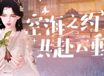 《天谕》手游联动电视剧《镜·双城》 来云垂共赴空海之约！