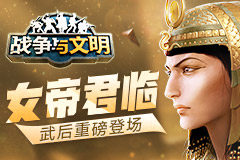 女帝君临《战争与文明》武后重磅登场